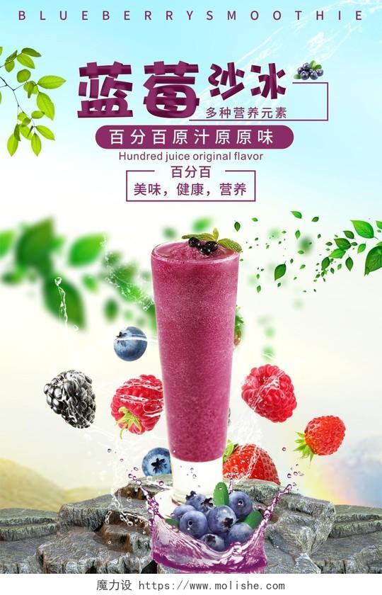 蓝莓沙冰绿色自然饮料简约海报